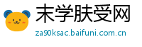 末学肤受网